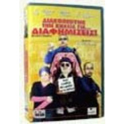 Διακοπτουμε Την Κηδεια Για Διαφημισεις - DVD