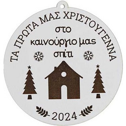 ΧΡΙΣΤΟΥΓΕΝΝΙΑΤΙΚΟ ΣΤΟΛΙΔΙ ΝΕΟ ΣΠΙΤΙ (ΛΕΥΚΟ MDF 10x10cm)