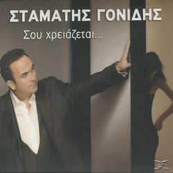 ΣΤΑΜΑΤΗΣ ΓΟΝΙΔΗΣ / ΣΟΥ ΧΡΕΙΑΖΕΤΑΙ - CD
