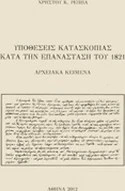 Υποθέσεις κατασκοπίας κατά την Επανάσταση του 1821 - Χρήστος Κ. Ρέππας ...