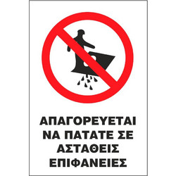 Σήμα Α Αυτοκόλλητο 20x25 Α22-ΑΠΑΓΟΡΕΥΕΤΑΙ ΝΑ ΠΑΤΑΤΕ ΣΕ ΑΣΤΑΘΕΙΣ ΕΠΙΦΑΝΕΙΕΣ