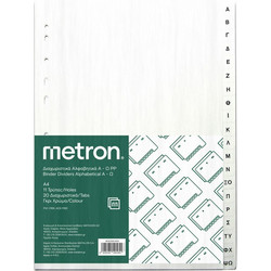 METRON ΕΥΡΕΤΗΡΙΟ Α4 Α-Ω 20 ΦΥΛΛΑ
