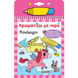 Susaeta Χρωματίζω Με Νερό Μονόκεροι