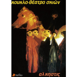 308886 Κουκλοθέατρο σκιών