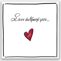 Ευχ. Κάρτα Me Pin - Ρενε/Στον Άνθρωπο Μου