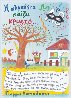 Η Αλφαβήτα Παίζει Κρυφτό
