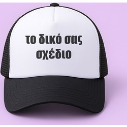Καπέλο Τζόκεϊ - Φτιάξε Το Δικό Σου Σχέδιο