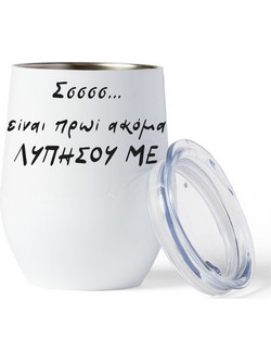 Κούπα Θερμός - Είναι πρωί λυπήσου με