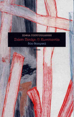 ΣΤΑΣΗ ΠΟΤΑΜΙ /Ι ΚΩΝΣΤΑΝΤΙΑ