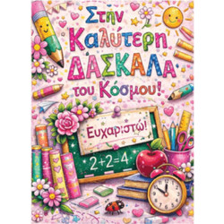 Κάρτα Καλύτερη Δασκάλα Ευχαριστώ 13x18εκ. Α-2044