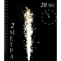 Πυροτέχνημα Σιντριβάνι Ασημί 2m/20sec