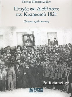 ΠΤΥΧΕΣ ΚΑΙ ΔΙΑΘΛΑΣΕΙΣ ΤΟΥ ΚΥΠΡΙΑΚΟΥ 1821