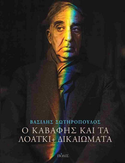 Ο Καβάφης και τα ΛΟΑΤΚΙ+ δικαιώματα