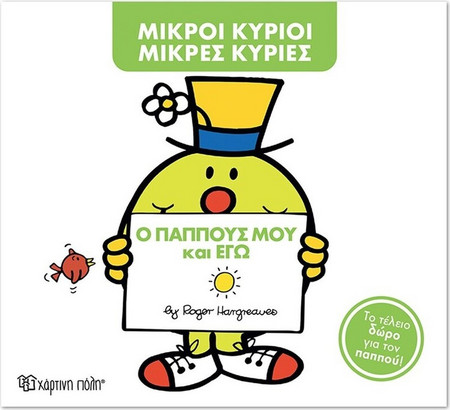 Ο παππούς μου και εγώ