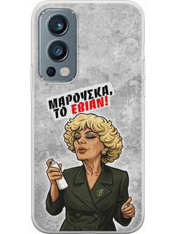 Θήκη Epic Quotes - Μαρούσκα το Εβιάν OnePlus Nord 2 5G Flexible TPU (Διάφανη Σιλικόνη)