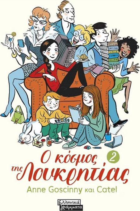 Ο κόσμος της Λουκρητίας - 2