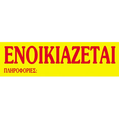 Next αυτοκόλλητο"Ενοικιάζεται" 12x40εκ