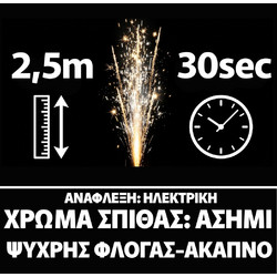 Σιντριβάνι 2,5 Μέτρα 30 Δευτερόλεπτα - Άκαπνο Ψυχρής Φλόγας