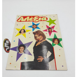VTM Αλέξια Alexia Greek Vintage Sticker Album ΚΑΡΟΥΖΕΛ CAROUSEL
