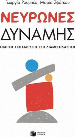 Νευρώνες Δύναμης - Οδηγός Εκπαίδευσης στη Διαμεσολάβηση