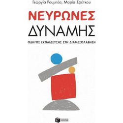 Νευρώνες Δύναμης - Οδηγός Εκπαίδευσης στη Διαμεσολάβηση
