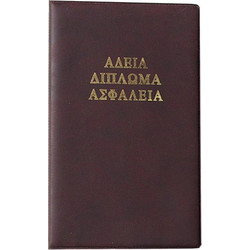 ΘΗΚΗ SD Z-112 ΔΙΠΛΩΜΑ-ΑΔΕΙΑ-ΑΣΦΑΛΕΙΑ MADARIN ASS