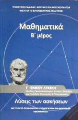 ΜΑΘΗΜΑΤΙΚΑ Γ' ΓΕΝΙΚΟΥ ΛΥΚΕΙΟΥ Β' ΜΕΡΟΣ ΠΡΟΣΑΝΑΤΟΛΙΣΜΟΥ ΘΕΤΙΚΩΝ ΣΠΟΥΔΩΝ & ΣΠΟΥΔΩΝ ΟΙΚΟΝΟΜΙΑΣ & ΠΛΗΡΟΦ. ΛΥΣΕΙΣ