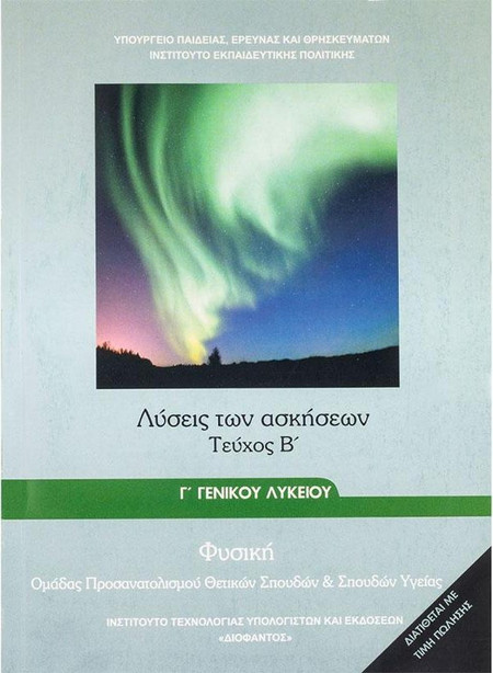 ΦΥΣΙΚΗ Γ' ΓΕΝΙΚΟΥ ΛΥΚΕΙΟΥ ΠΡΟΣΑΝΑΤΟΛΙΣΜΟΥ ΘΕΤΙΚΩΝ ΣΠΟΥΔΩΝ & ΣΠ. ΥΓΕΙΑΣ ΤΕΥΧΟΣ Β' ΛΥΣΕΙΣ