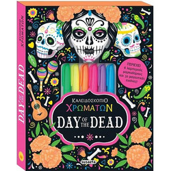 ΚΑΛΕΙΔΟΣΚΟΠΙΟ ΧΡΩΜΑΤΩΝ DAY OF THE DEAD