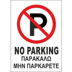 Αυτοκόλλητο σήμανσης No Parking - Παρακαλώ μην παρκάρετε - 20,5Χ29 cm
