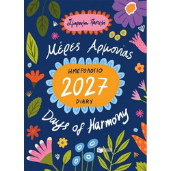 Ημερολόγιο 2027. Μέρες αρμονίας - Diary 2027. Days of Harmony - ΠΑΤΑΚΗΣ