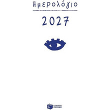 Ημερολόγιο 2027 - δεμένο, με ώρες και γραμμές