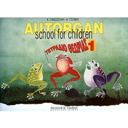 Autorgan School For Children No.1 - Τετράδιο Θεωρίαs