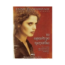 Τσαλιγοπούλου Ελένη - Τα Ωραιότερα Τραγούδια