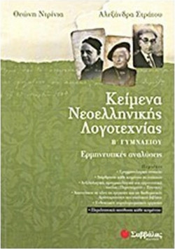 Κείμενα νεοελληνικής λογοτεχνίας Β΄ γυμνασίου - Ερμηνευτικές αναλύσεις