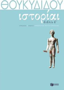 Θουκυδίδη Ιστορίαι - Βιβλίο Β΄