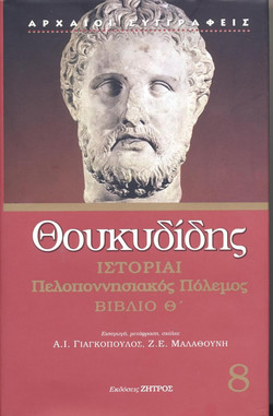 Ιστορίαι - Πελοποννησιακός πόλεμος: Βιβλίο Θ