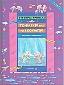 Το φαγκρί και το σκουμπρί