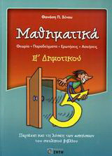 Μαθηματικά Ε΄ δημοτικού - Θεωρία, παραδείγματα, ερωτήσεις, ασκήσεις