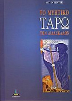 Το μυητικό ταρώ των διδασκάλων