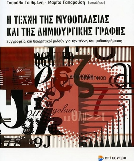Η τέχνη της μυθοπλασίας και της δημιουργικής γραφής