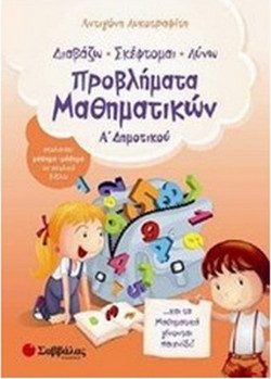 Διαβάζω, σκέφτομαι, λύνω προβλήματα μαθηματικών Α΄ δημοτικού