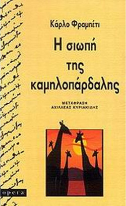 Η σιωπή της καμηλοπάρδαλης
