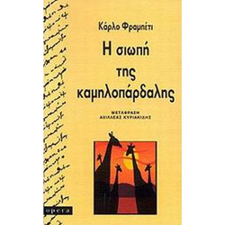 Η σιωπή της καμηλοπάρδαλης