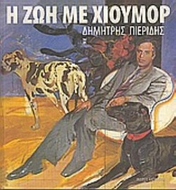 Η ζωή με χιούμορ