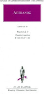 Άπαντα 10 Άπαντα 10