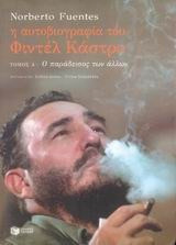 Η αυτοβιογραφία του Φιντέλ Κάστρο - Ο παράδεισος των άλλων