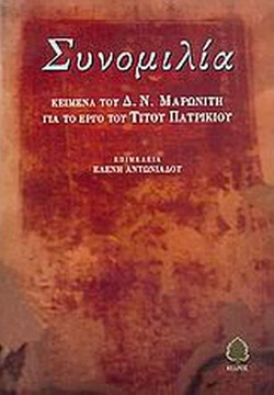 Συνομιλία - Κείμενα του Δ. Ν. Μαρωνίτη για το έργο του Τίτου Πατρίκιου