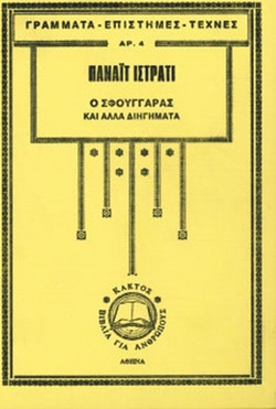 Ο σφουγγαράς και άλλα διηγήματα