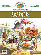Αχαρνείς - eBook